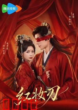 红妆刃：复仇之刃