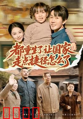 都重生了，让国家走点捷径怎么了：科技腾飞之路