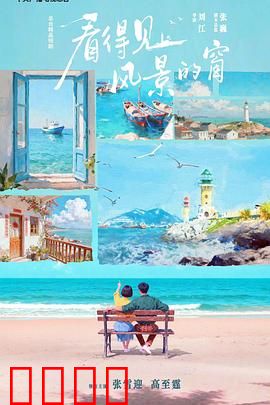 看得见风景的窗：时光之眼