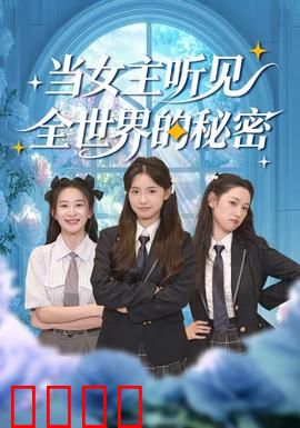 当女主听见全世界的秘密：逆天读心术