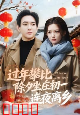 过年攀比除夕坐庄初一连夜离乡：攀比成风，连夜离乡