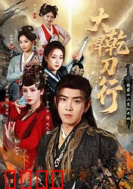 大乾悍刀行：一刀定乾坤