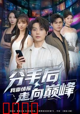 分手后我靠情报走向巅峰：情报女王的崛起