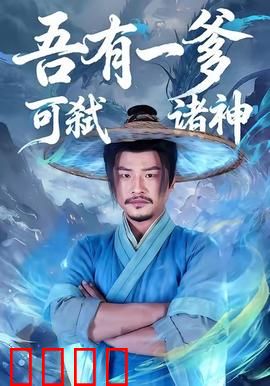 吾有一爹可弑诸神：废柴逆袭