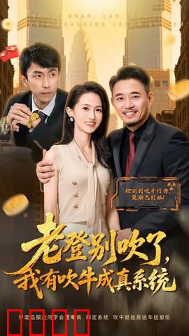 老登别吹了，我有吹牛成真系统：吹牛逆袭人生