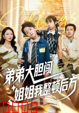 弟弟大胆闯，姐姐我整顿后方：姐妹联手闯江湖