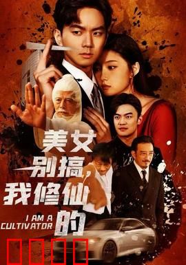 美女别搞，我修仙的：废柴逆袭燃爆了