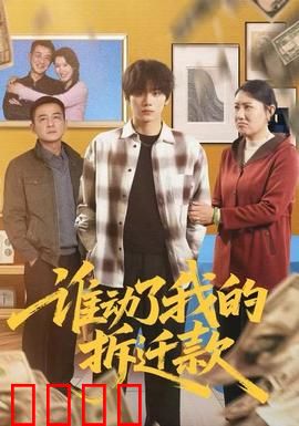 谁动了我的拆迁款：家庭纷争与和解