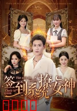 签到系统撩女神：签到逆袭追校花