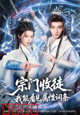 宗门收徒我能看见属性词条：看穿一切的天才