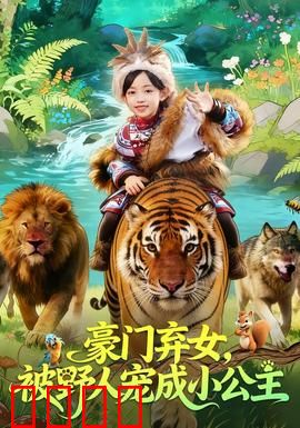 豪门弃女，被野人宠成小公主：野人王独宠