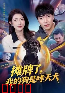 摊牌了，我的狗是哮天犬：神犬逆袭打脸