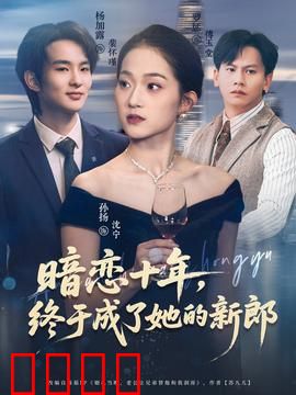 暗恋十年，终于成了她的新郎：深情终被成全