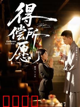 得偿所愿：父爱救赎