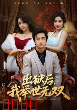 出狱后，我举世无双：复仇归来