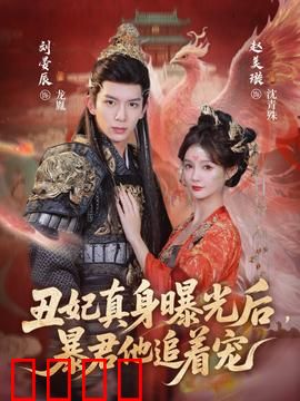 丑妃真身曝光后，暴君他追着宠：真香追妻