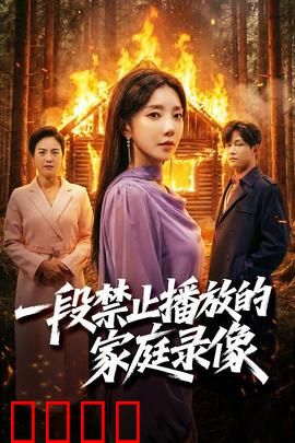 一段禁止播放的家庭录像：录像带诅咒