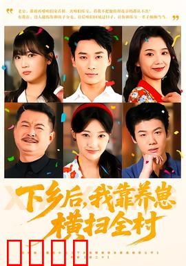 下乡后，我靠养崽横扫全村：萌娃逆袭