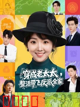 穿成老太太整活带飞反派全家：奶奶的逆袭