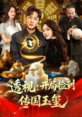 透视：一眼看穿真相