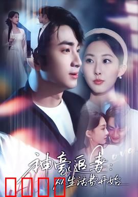 神豪追妻：霸总追妻火葬场