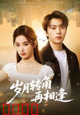 岁月转角再相逢：人生路口的选择