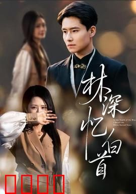 林深忆白首：失忆后的深情守候