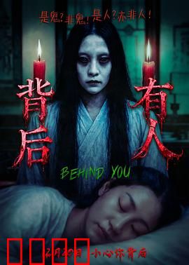 背后有人：深夜医院惊魂