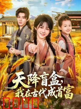 天降盲盒，我在古代成首富：开挂爽翻天