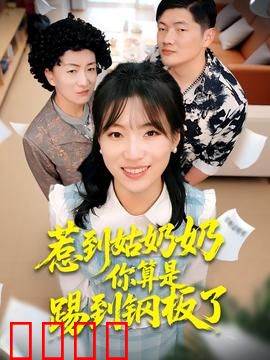 惹到姑奶奶你算是踢到钢板了：霸气女主不好惹