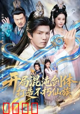 开局混沌剑体打造不朽仙族：剑指苍穹