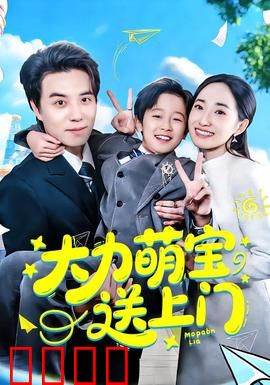大力萌宝送上门：霸气妈咪归来