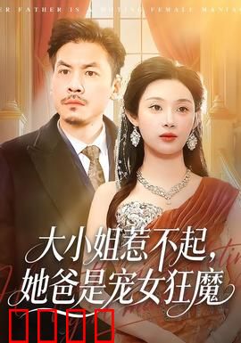 大小姐惹不起，她爸是宠女狂魔：霸气护女日常