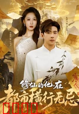 修仙的他，在都市横行无忌：元婴回归