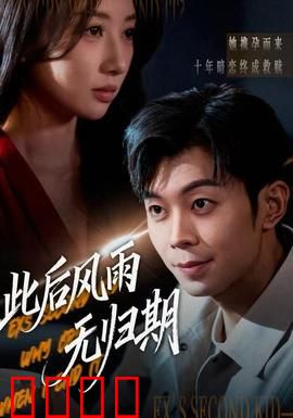 此后风雨无归期：错爱一生，再无回头路