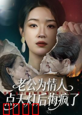 老公为情人点天灯后悔疯了：痴情错付终成空