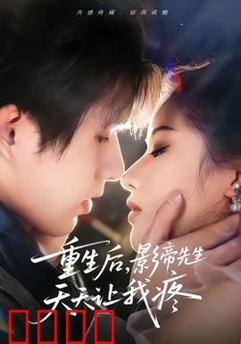 重生后，影帝先生天天让我疼：虐恋逆袭