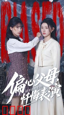 偏心父母，请开始你们的忏悔表演：亲情审判