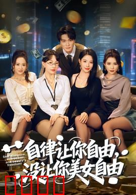 自律让你自由，没让你美女自由：逆袭失败