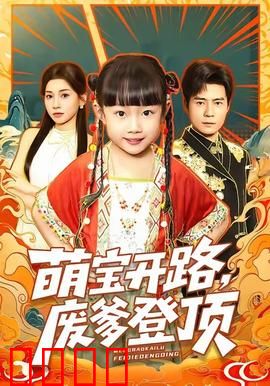 萌宝开路，废爹登顶：逆袭巅峰路