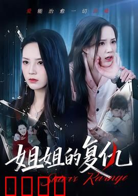 姐姐的复仇：正义终将降临