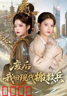 废后，我回现代搬救兵：穿越爽剧