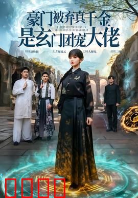 豪门被弃真千金是玄门团宠大佬：逆袭成神