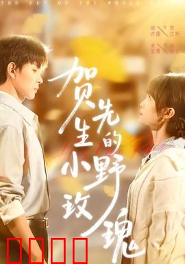 贺先生的小野玫瑰：霸总追妻记