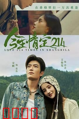 今生情定214：错过的真爱