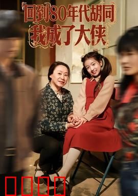 回到80年代胡同，我成了大侠：穿越时空的侠客梦