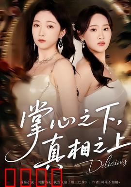 掌心之下，真相之上：掌纹迷局