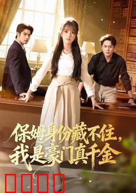 保姆身份藏不住，我是豪门真千金：真相大白