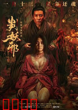 判妖邪：凡间正义使