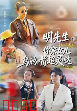 明先生，你家女儿乌鸦嘴超灵哒：乌鸦嘴神预言